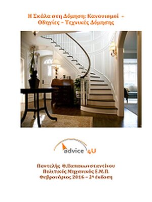 cover image of Η Σκάλα στη Δόμηση